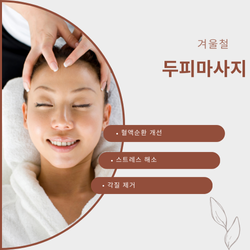겨울철 두피 마사지