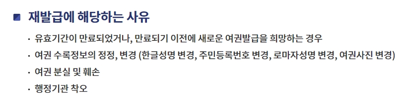 여권 재발급 사유인 유효기간 만료 및 훼손 등에 대한 설명