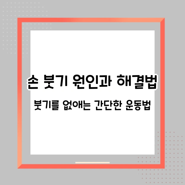 손 붓기 원인과 해결법