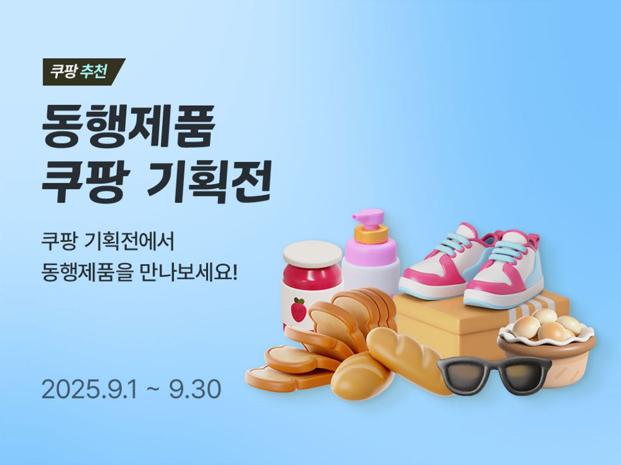 동행제품 쿠팡 기획전 포스터