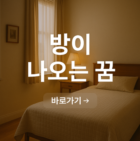 방이 나오는 꿈