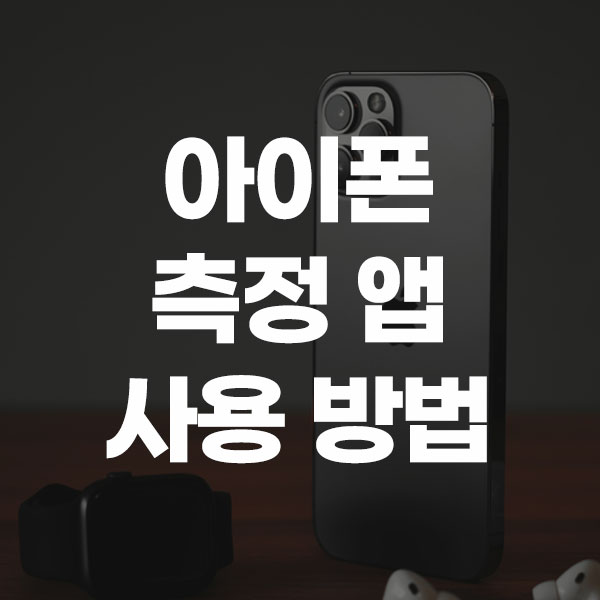 아이폰 측정 앱 사용 방법