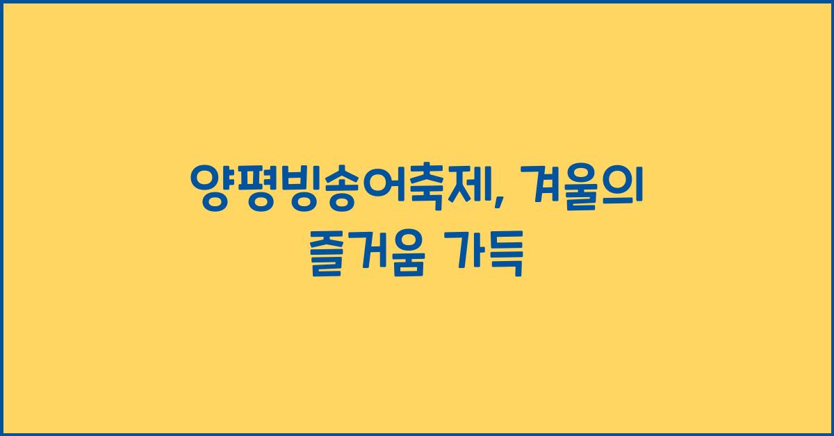 양평빙송어축제