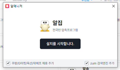 알집 다운로드 최신버전 설치