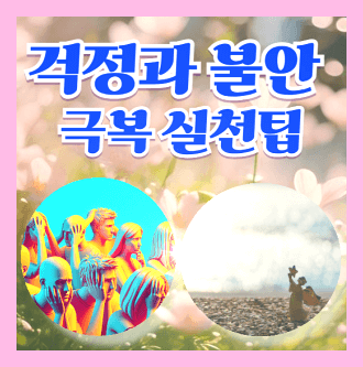 걱정과 불안 극복법 및 걱정 대처법