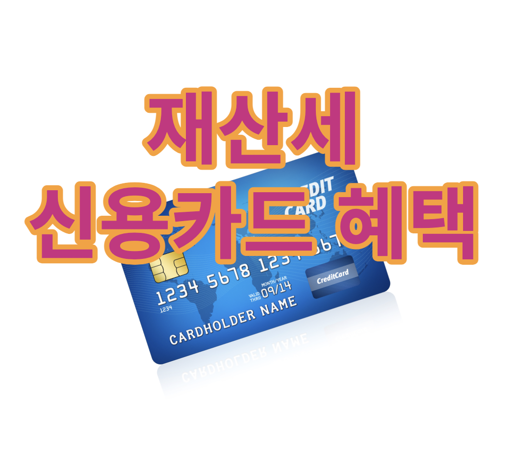 재산세 신용카드 혜택알아보기