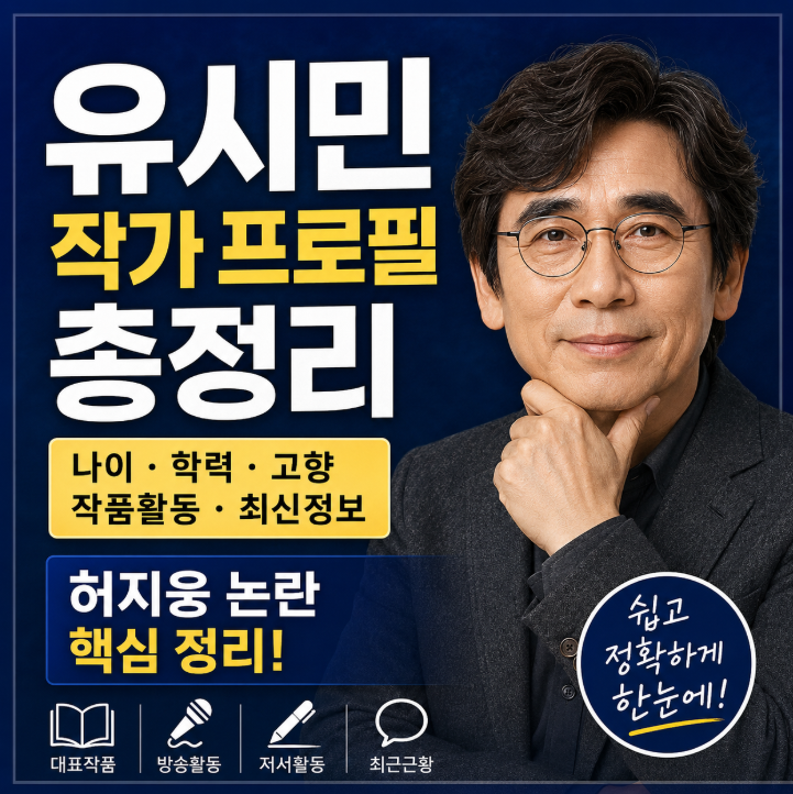 유시민 작가 프로필 나이 학력 고향 작품활동 총정리, 최근 허지웅 논란까지