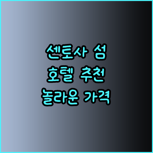 싱가포르 센토사 섬 호텔 추천 3곳