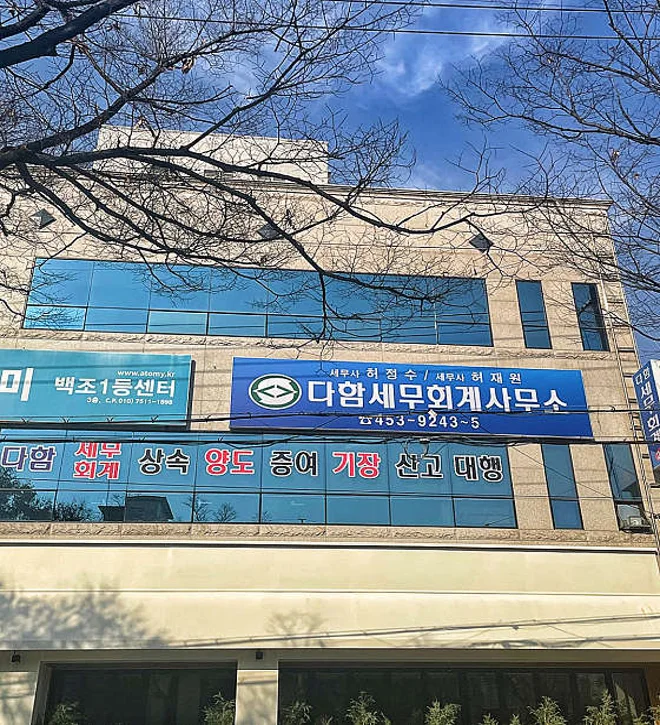 다함세무회계사무소