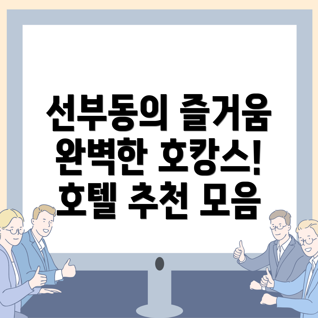 안산 단원구 선부동 호텔