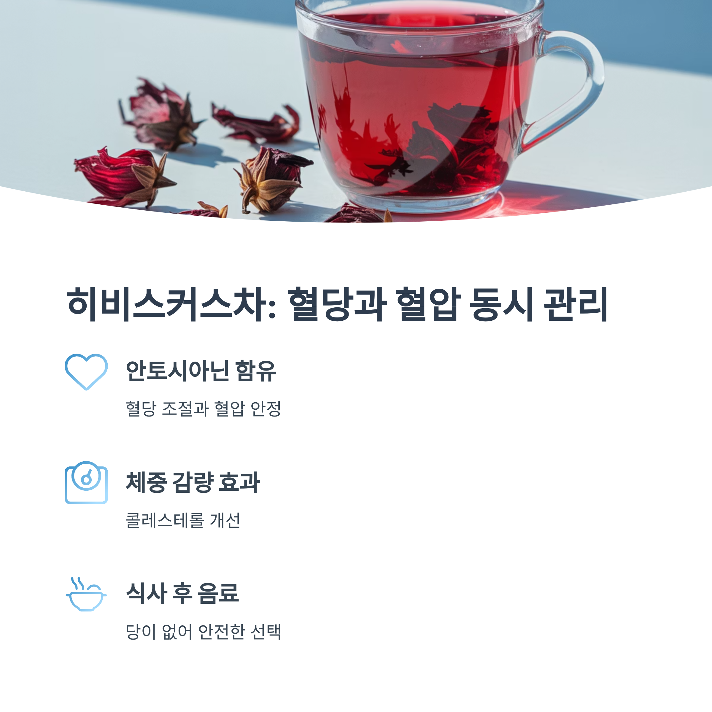 히비스커스 꽃과 붉은 색의 히비스커스차가 담긴 유리컵 이미지. &quot;히비스커스차: 혈당과 혈압 동시 관리&quot;라는 제목 아래, 안토시아닌 함유와 체중 감량, 당 없는 음료로서의 장점이 안내됨.
