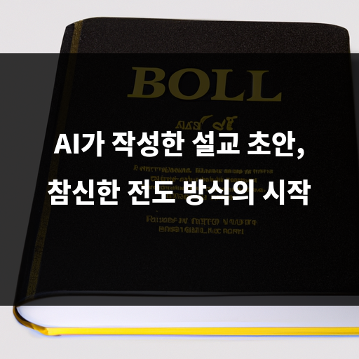 AI 설교