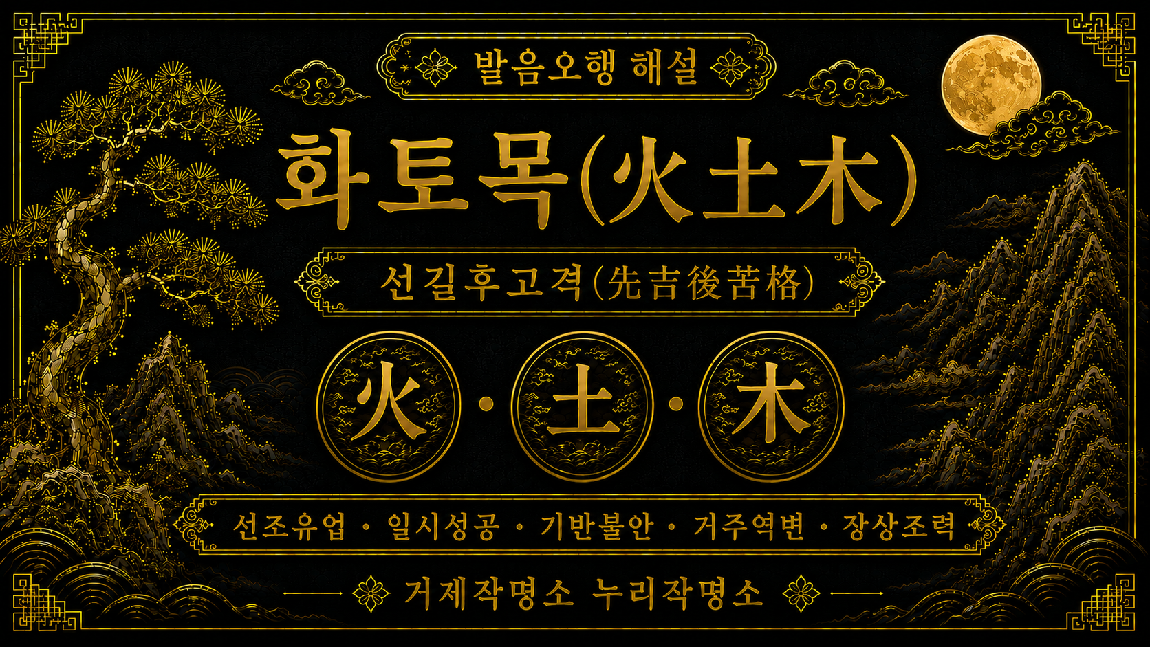 거제작명소 누리작명소 발음오행 화토목 선길후고격 이름풀이 해설
