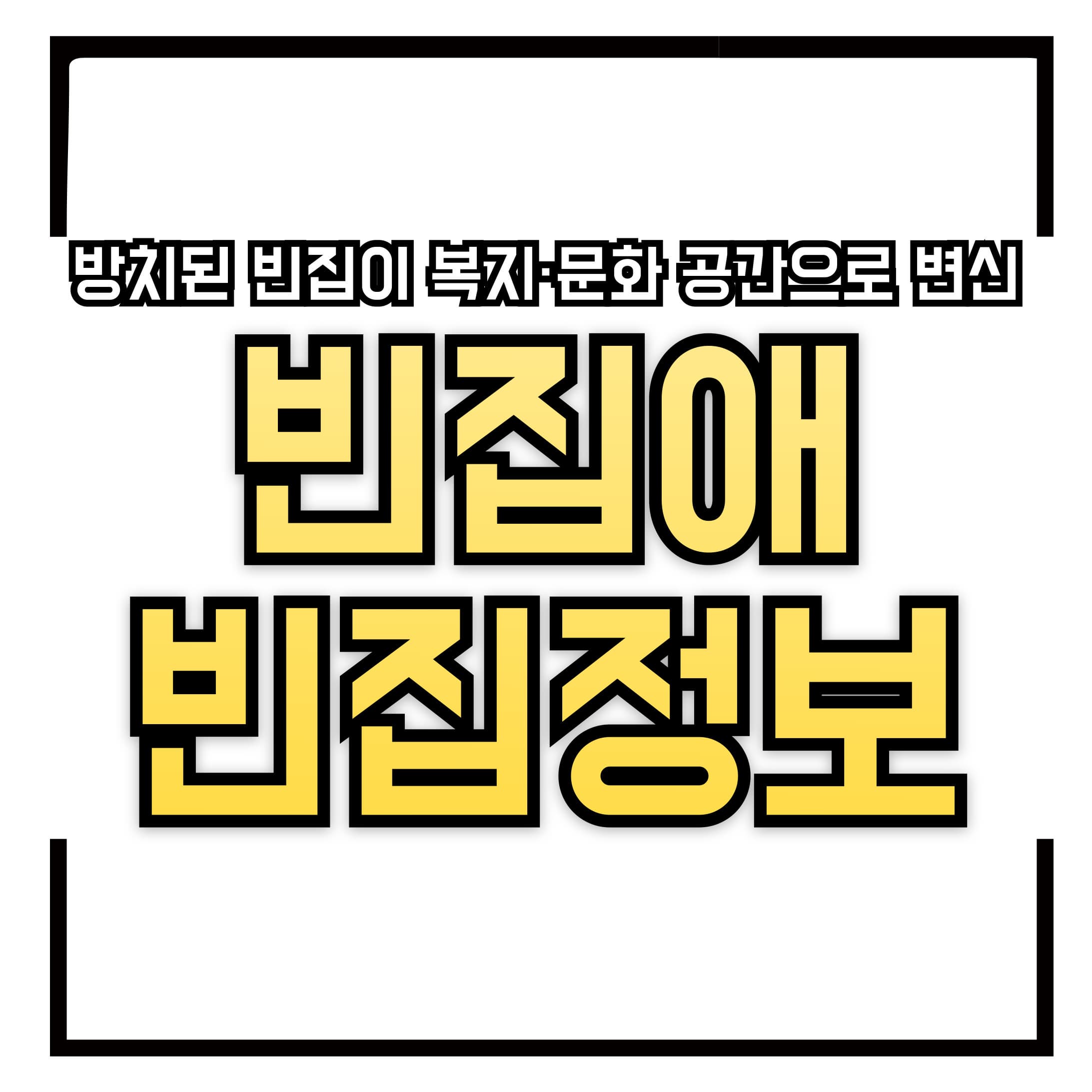 🏚️ ‘빈집애(愛)’ 프로젝트로 다시 살아나는 우리 동네