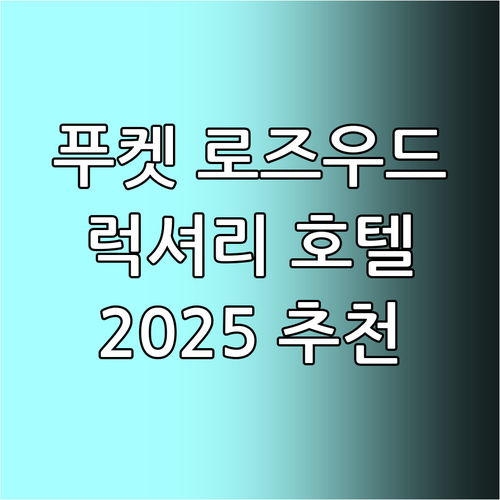 푸켓 로즈우드 SHA 플러스+ 추천 ..