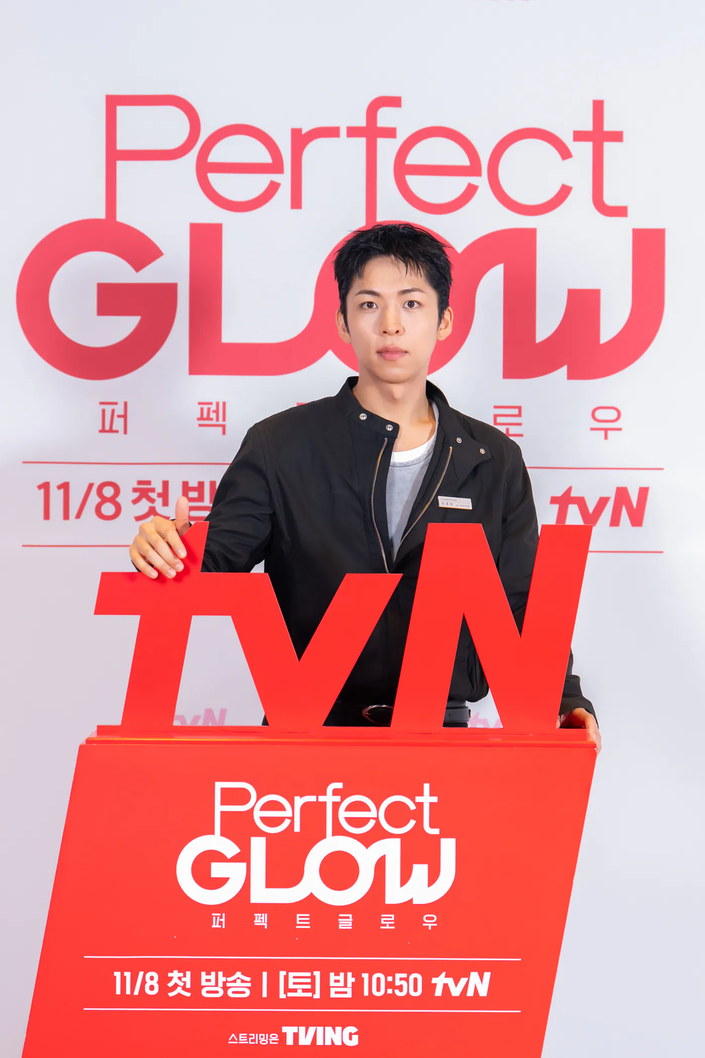 tvN 퍼펙트 글로우 어시스턴트 매니저 주종혁 배우