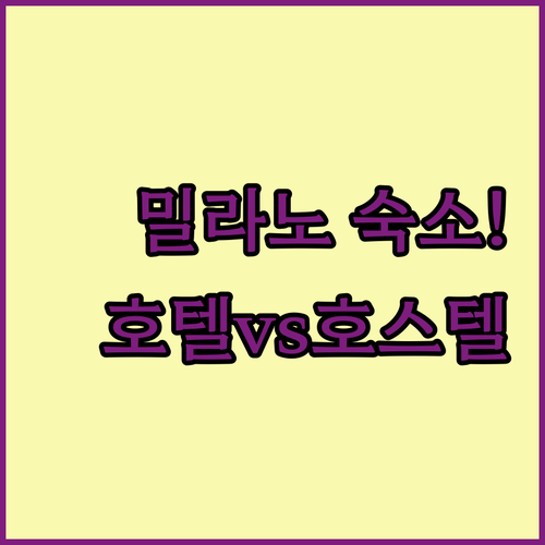 밀라노 여행 숙소 추천 멜리아 밀라노..