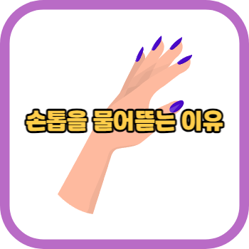 손톱을 물어뜯는 이유