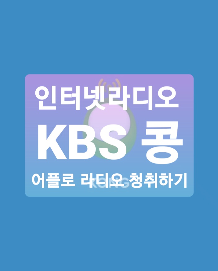 스마트폰 어플 "콩"으로 KBS 라디오 듣기 & 3월 Data 소모량