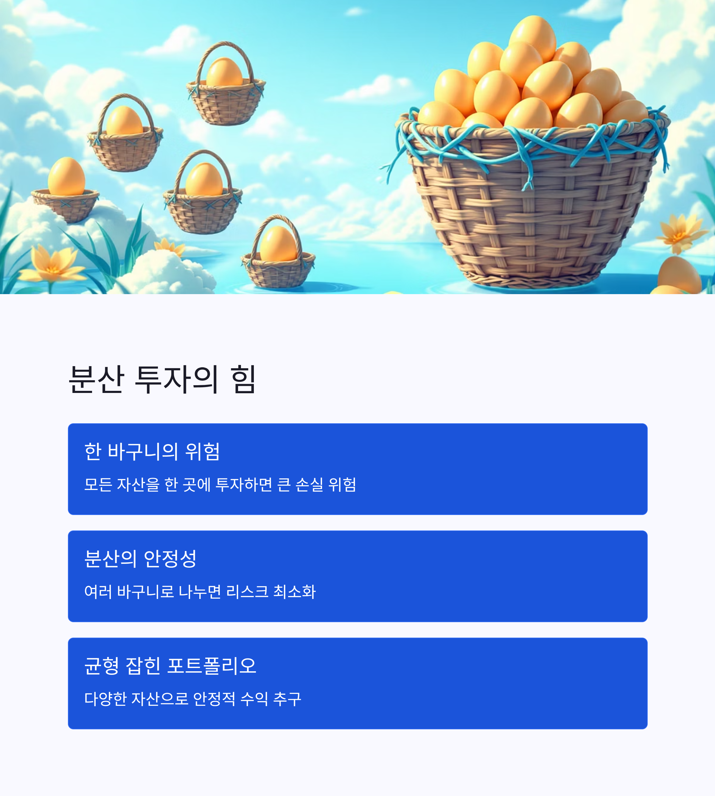 분산 투자의 중요성을 보여주는 여러 바구니에 담긴 계란 이미지