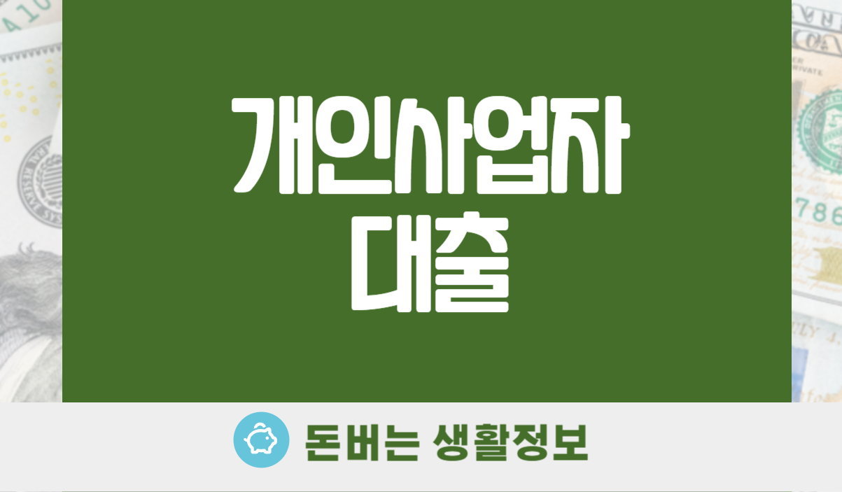 개인사업자대출