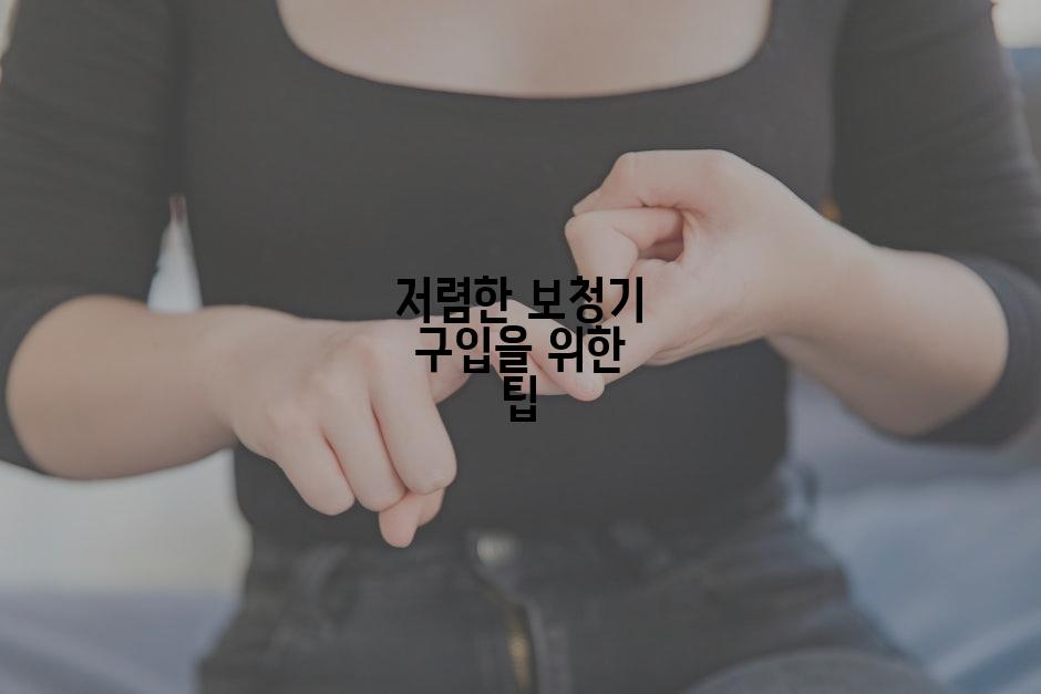 저렴한 보청기 구입을 위한 팁