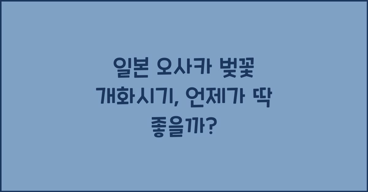 일본 오사카 벚꽃 개화시기