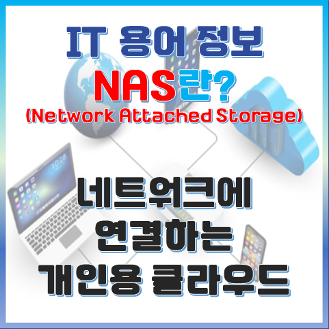 집에서도 나만의 클라우드, NAS란 무엇인가? 섬네일
