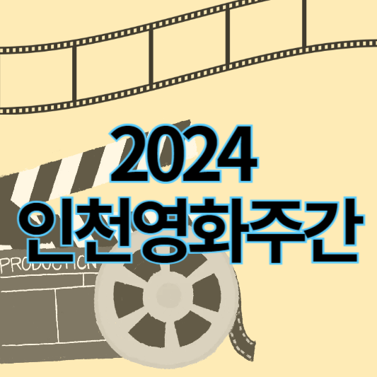 2024인천영화주간_썸네일