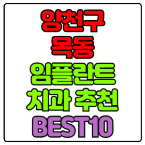 양천구 목동 임플란트 치과 가격 비용 싼 곳,저렴한 곳,잘하는 곳,유명한 곳 BEST10 추천
