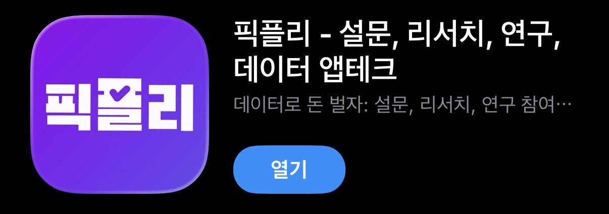 픽플리 앱