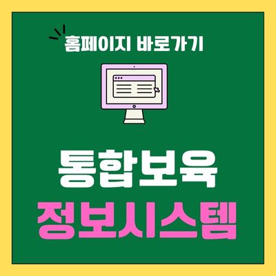 썸네일_통합보육정보시스템 홈페이지 바로가기