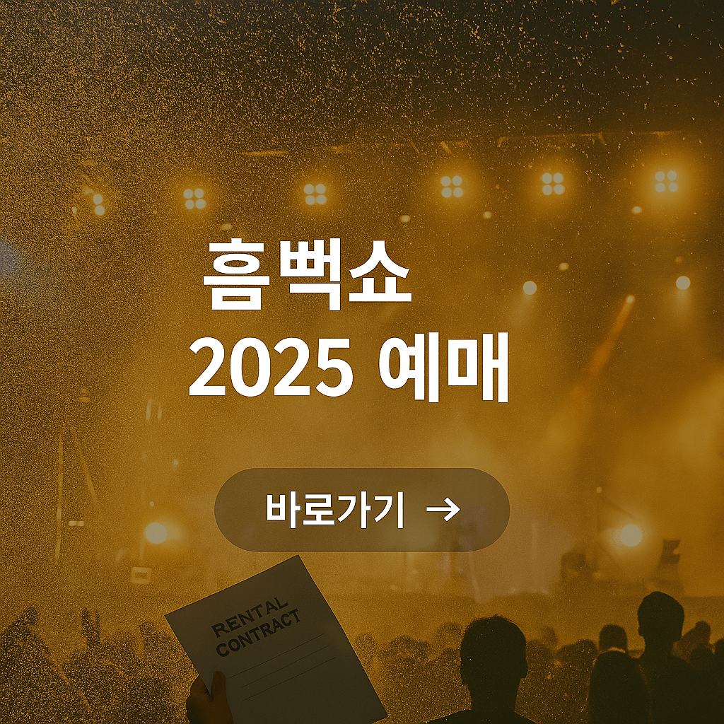 흠뻑쇼 2025 일정 및 예매
