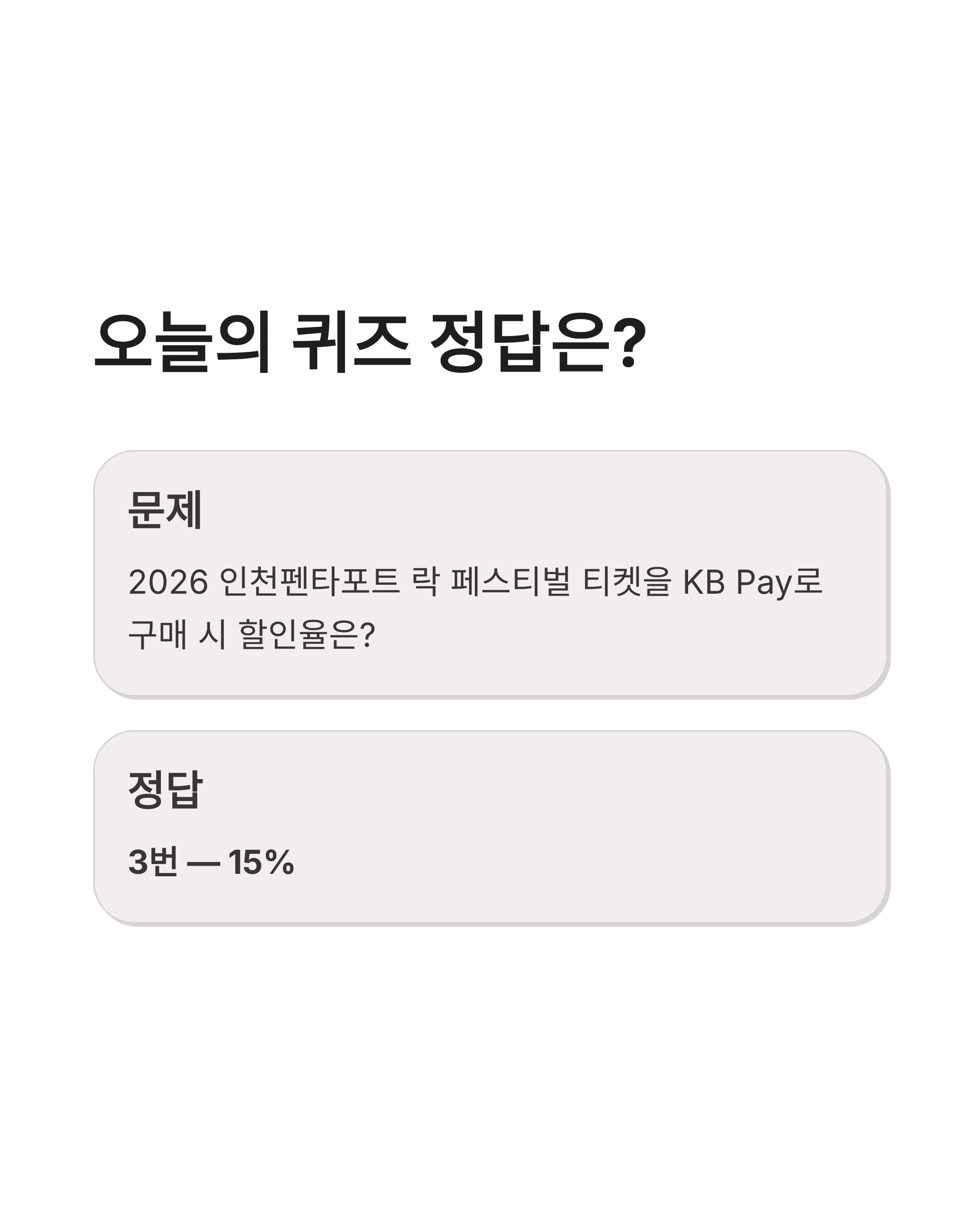 6월 5일 kbpay 오늘의 퀴즈 정답, 페스티벌 티켓 할인 꿀팁 확인하세요!