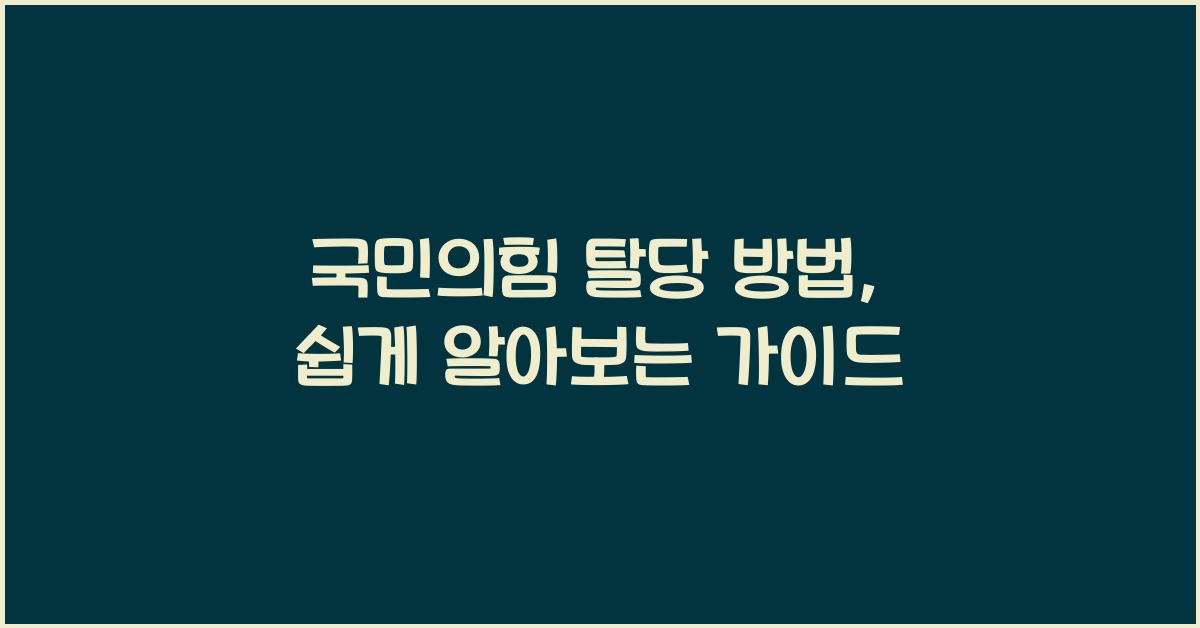 국민의힘 탈당 방법