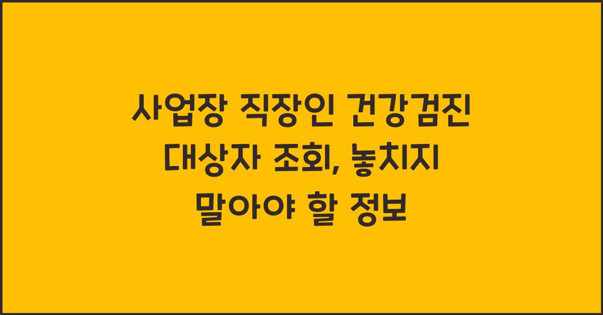 사업장 직장인 건강검진 대상자 조회