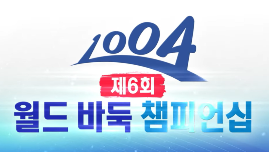 제6회 월드 바둑 챔피언십