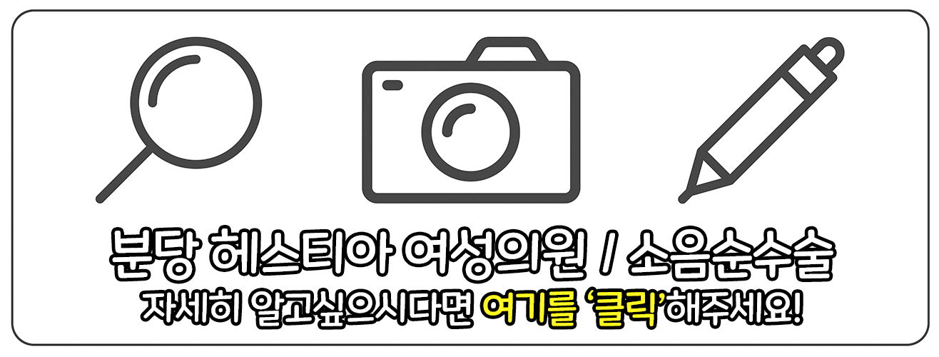 분당 헤스티아 여성의원 소음순수술