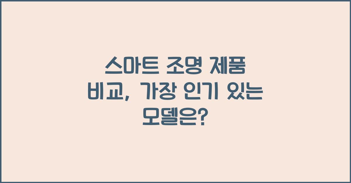 스마트 조명 제품 비교