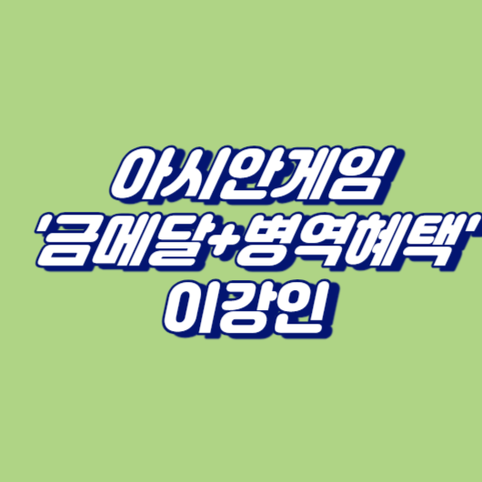 [아시안게임] '금메달+병역혜택' 이강인