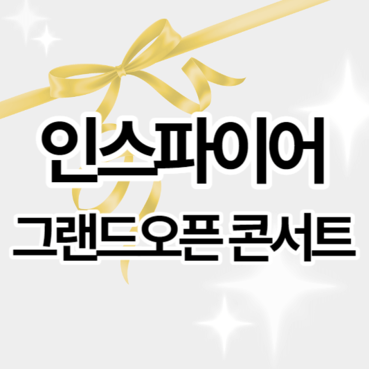 인스파이어_그랜드오픈_콘서트_썸네일