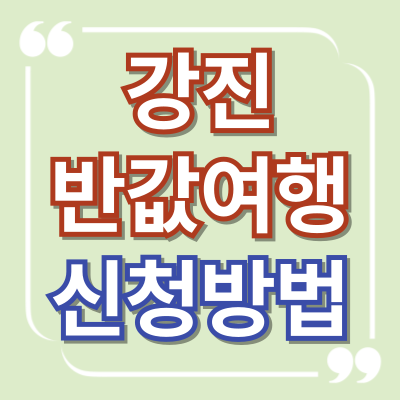 강진 반값여행 신청방법 가정의 달 이벤트 5월에만 가능한 혜택