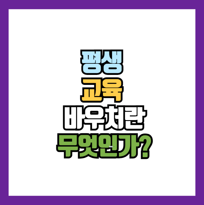 평생 교육 바우처란 무엇인가?