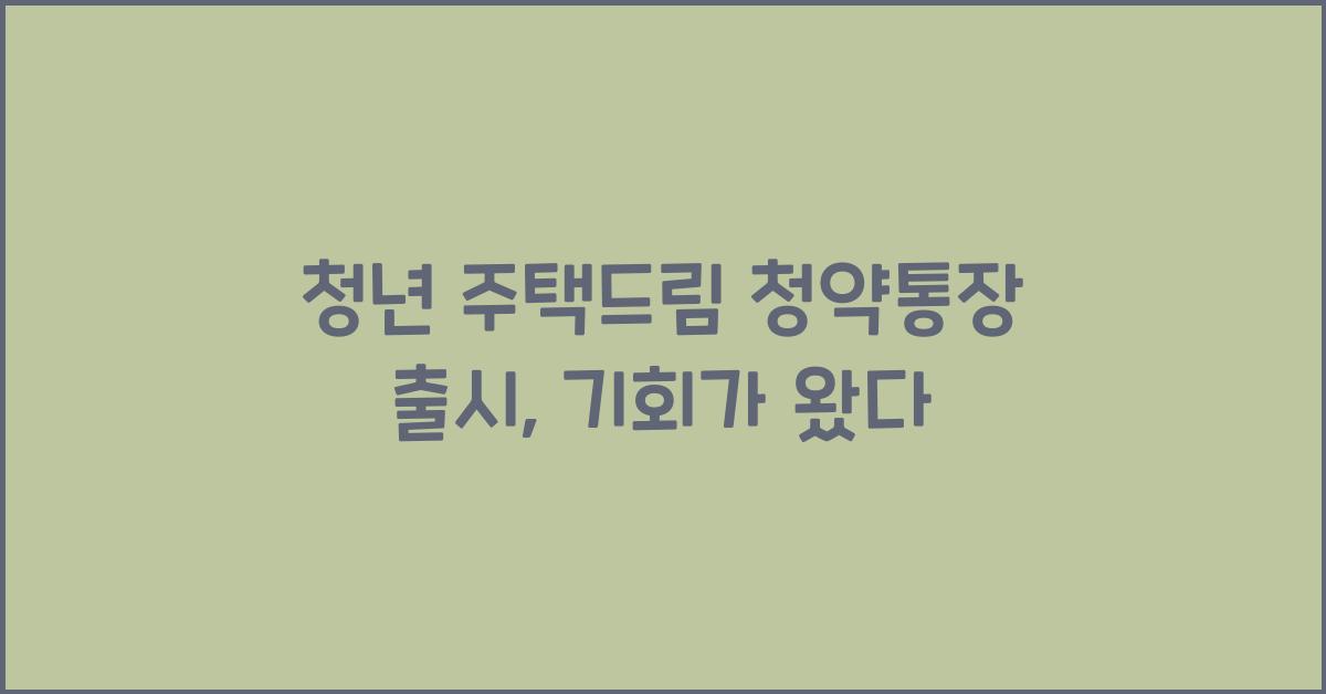 청년 주택드림 청약통장 출시