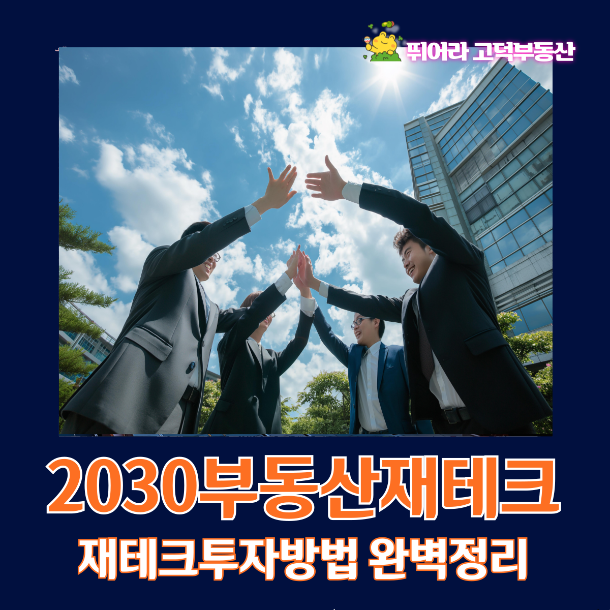 2030부동산재테크