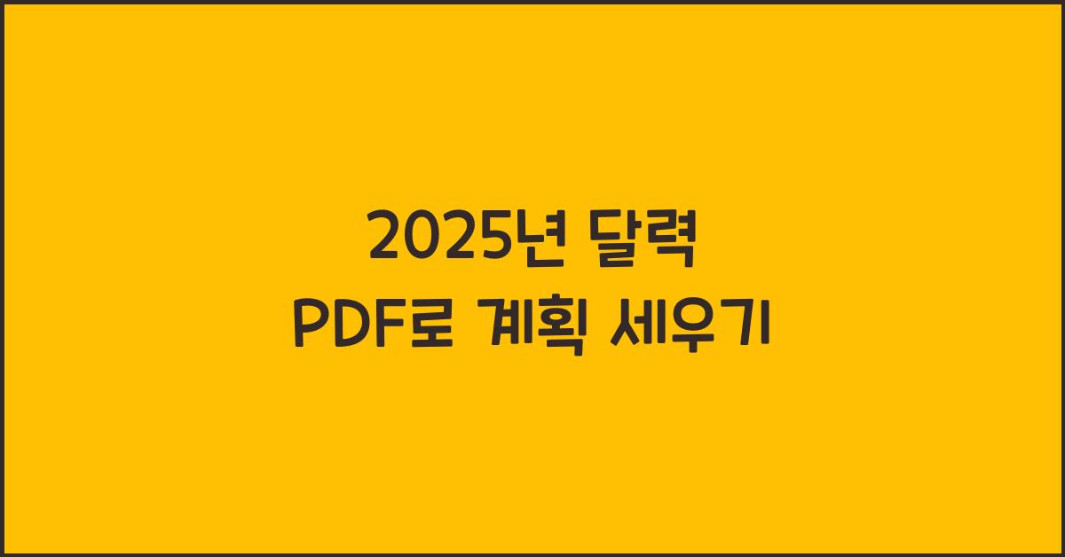 2025년 달력 pdf