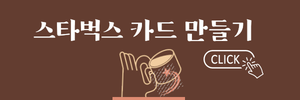 스타벅스 카드 만들기 이미지