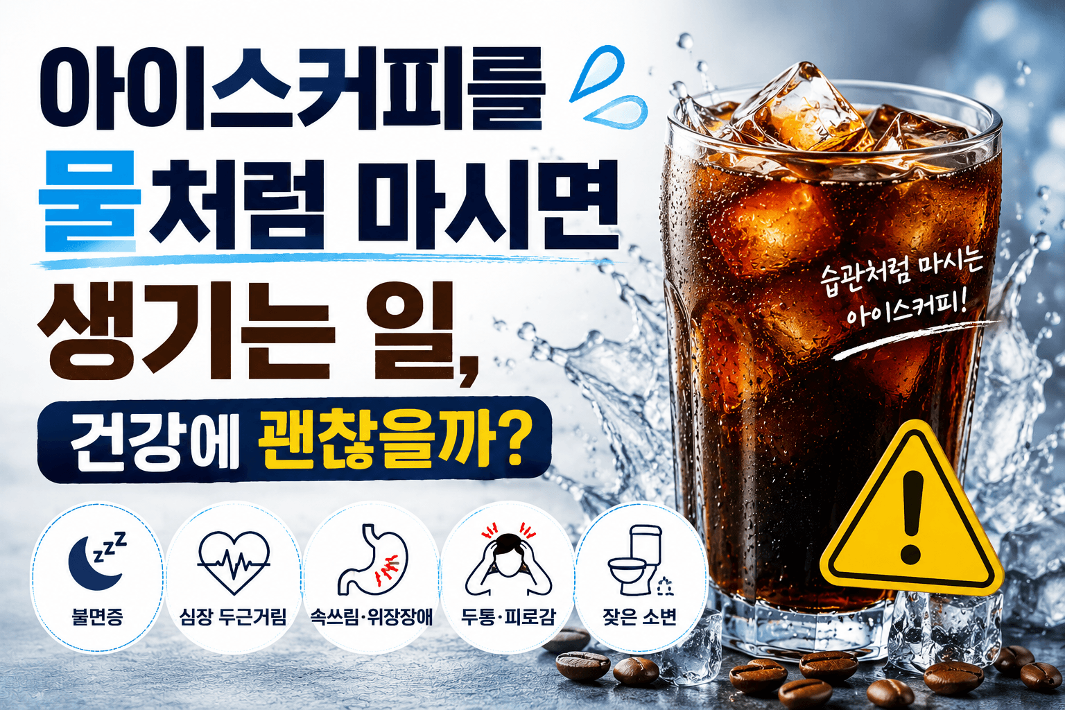 아이스커피를 물처럼 마시면 생기는 일, 건강에 괜찮을까?