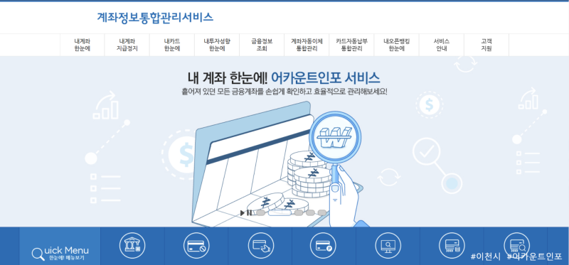 내 계좌 한눈에 어카운트 인포 사이트 첫 화면