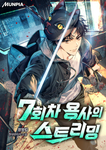 7회차 용사의 스트리밍 그림 표지